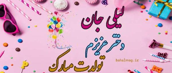 عکس لیلی جان