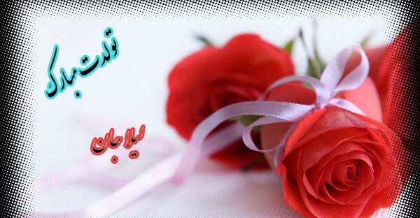 عکس لیلی جان
