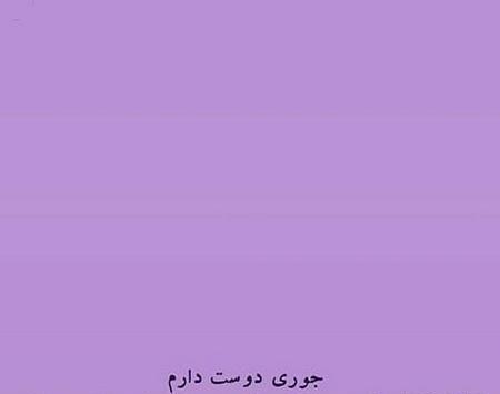 عکس نوشته باحال بنفش