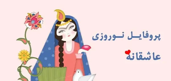 عکس نوروز گل