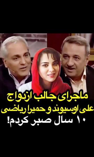 عکس های حمیرا ریاضی و علی اوسیوند