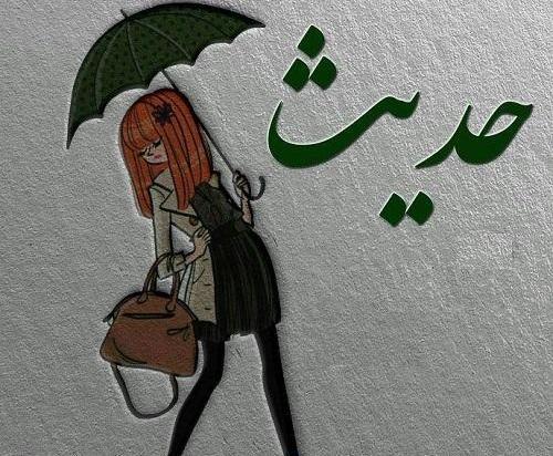 عکس حدیث جان تولدت مبارک