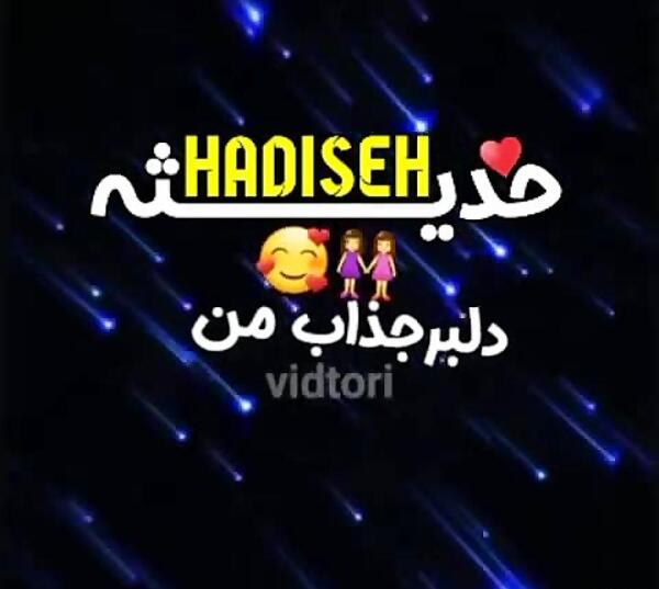 عکس حدیث جان تولدت مبارک