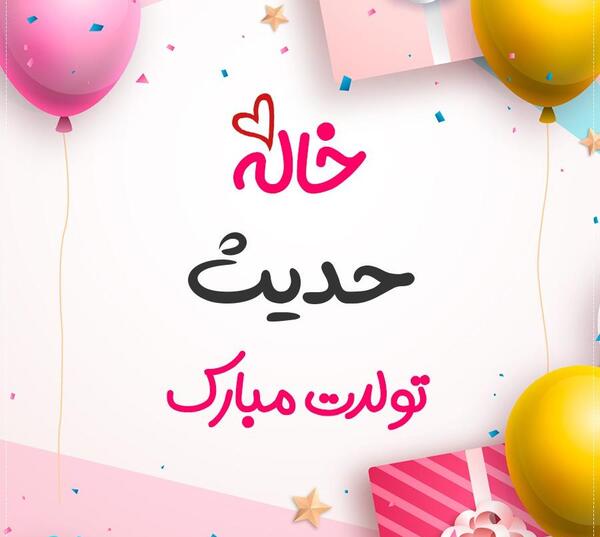 عکس حدیث جان تولدت مبارک
