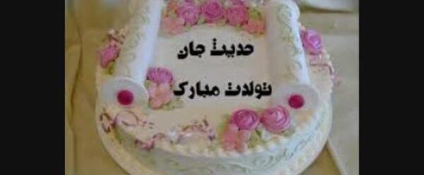عکس حدیث جان تولدت مبارک