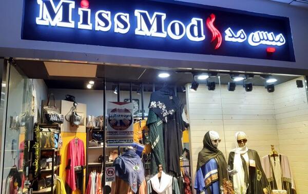 عکس مانتو فروشی های تهران
