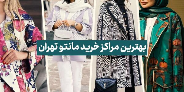 عکس مانتو فروشی های تهران