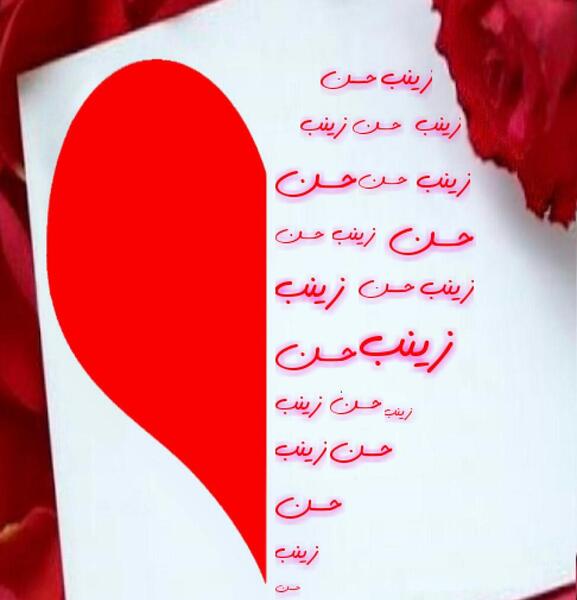 عکس نوشته حسن و زینب