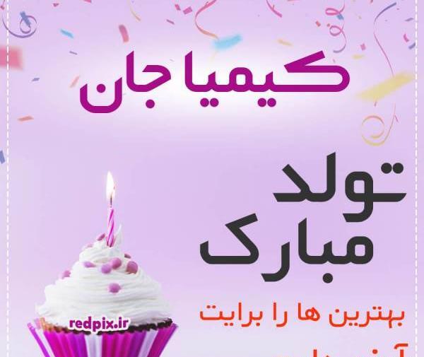 عکس نوشته تولدت مبارک دخترم کیمیا