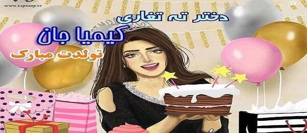 عکس نوشته تولدت مبارک دخترم کیمیا