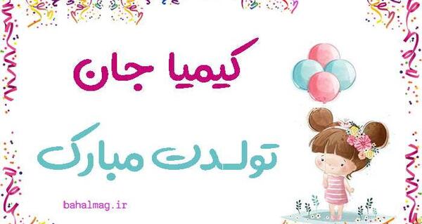 عکس نوشته تولدت مبارک دخترم کیمیا