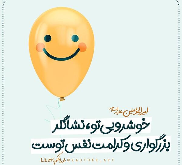 عکس نوشته در مورد خوش اخلاقی