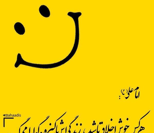 عکس نوشته در مورد خوش اخلاقی