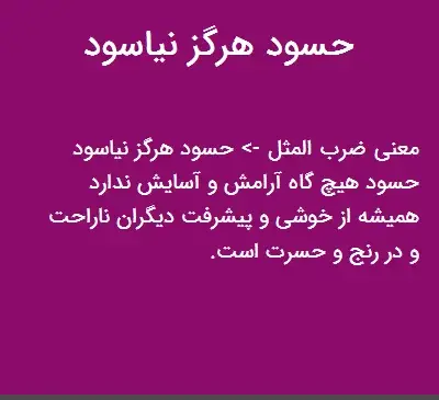 عکس نوشته ی حسود هرگز نیاسود