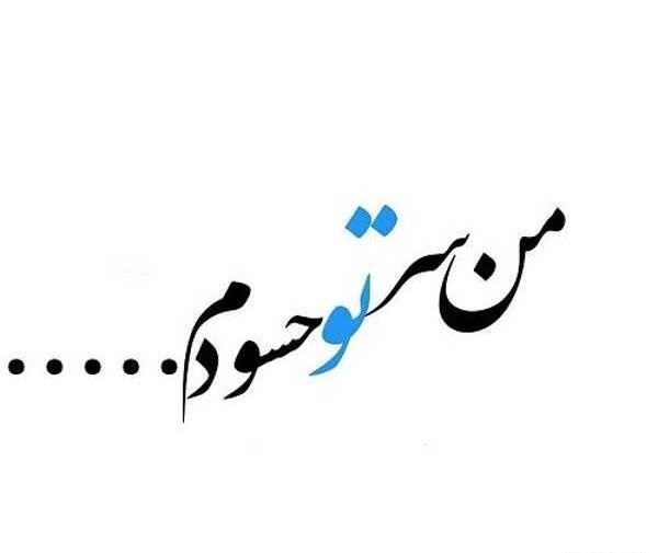 عکس نوشته ی حسود هرگز نیاسود
