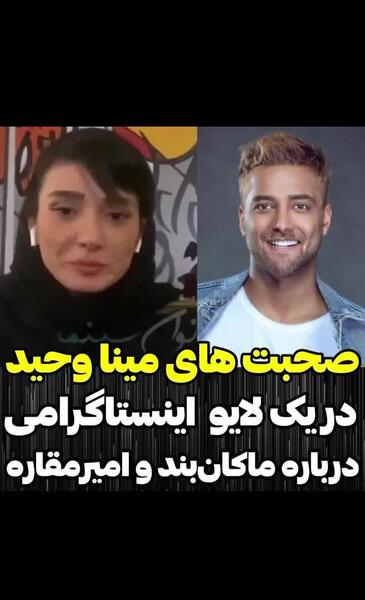 عکس جنجالی مینا وحید