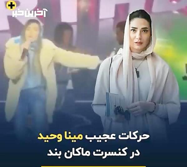 عکس جنجالی مینا وحید