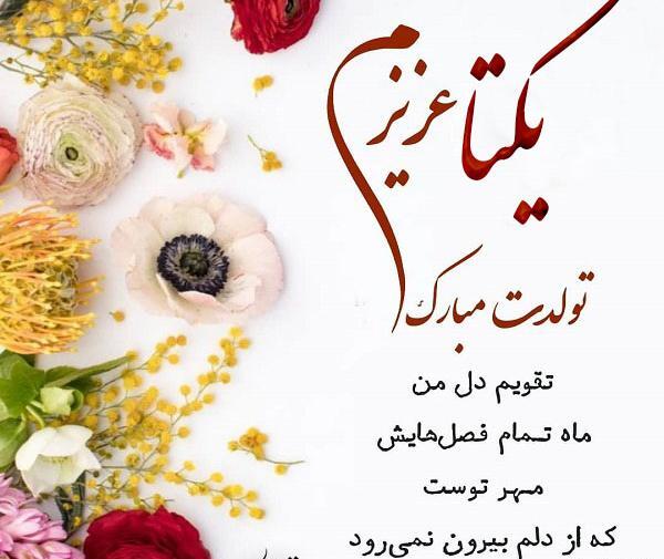 عکس نوشته تولدت مبارک یکتا
