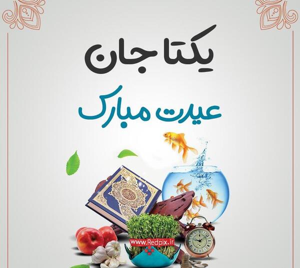 عکس نوشته تولدت مبارک یکتا