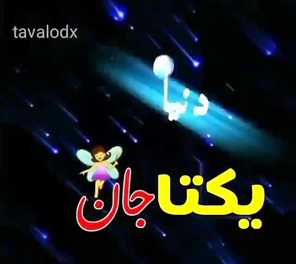 عکس نوشته تولدت مبارک یکتا