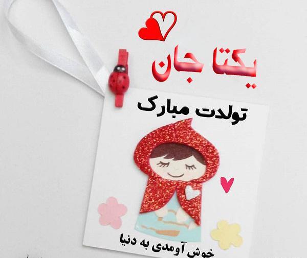 عکس نوشته تولدت مبارک یکتا