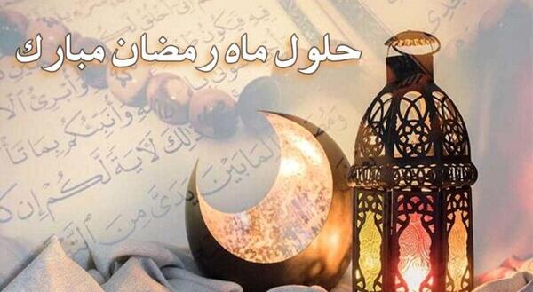 عکس نوشته ماه رمضان مبارک