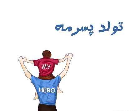 عکس نزدیک تولد پسرم