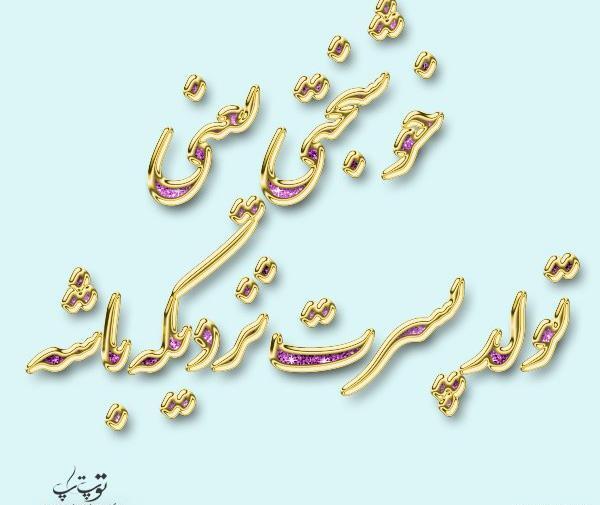 عکس نزدیک تولد پسرم