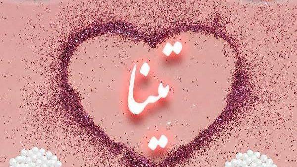عکس نوشته با نام تینا