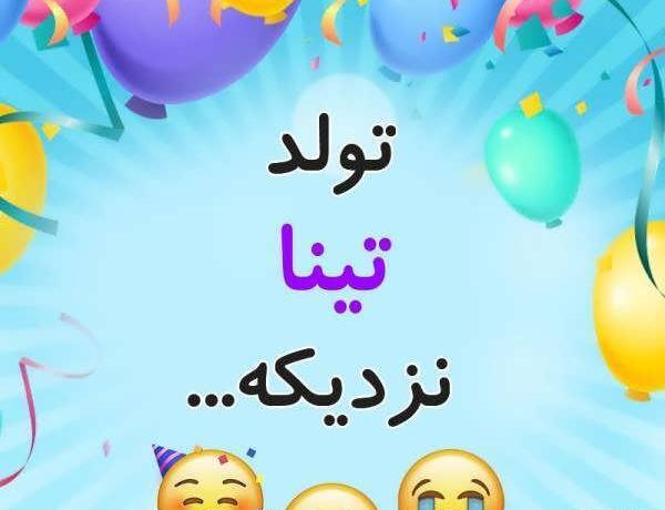 عکس نوشته با نام تینا