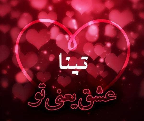 عکس نوشته با نام تینا