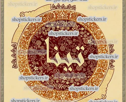 عکس نوشته با نام تینا