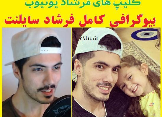 عکس داداش فرشاد سایلنت