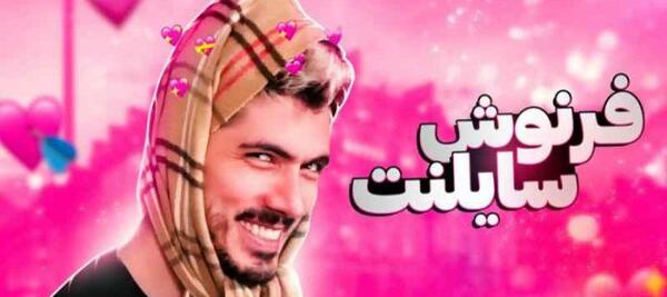 عکس داداش فرشاد سایلنت