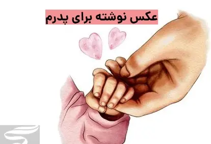 عکس پدرم نوشته