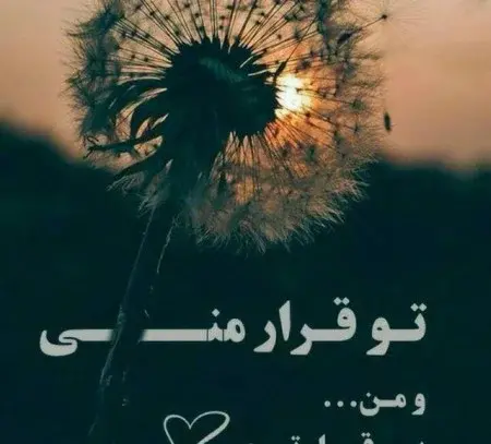 عکس نوشته اولین روز آشنایی