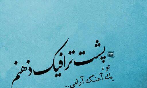 عکس نوشته اولین روز آشنایی