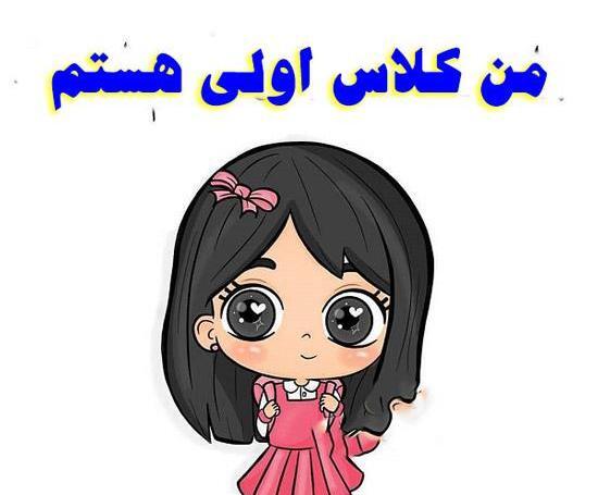 عکس هایی از اول مهر