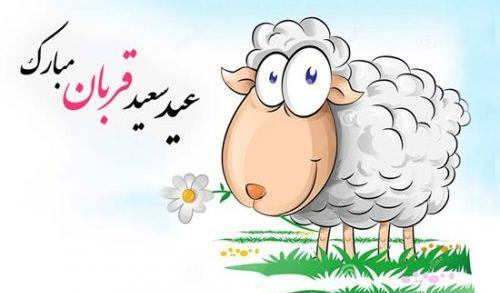 عکس نوشته طنز درباره عید قربان