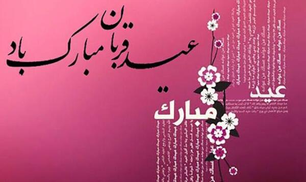 عکس نوشته طنز درباره عید قربان