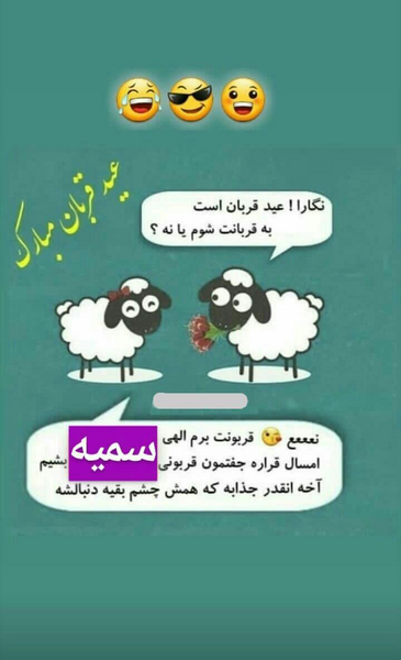 عکس نوشته طنز درباره عید قربان