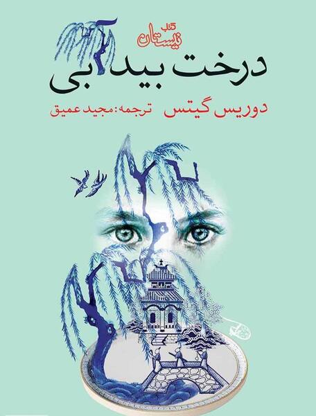 دانلود عکس درخت بید
