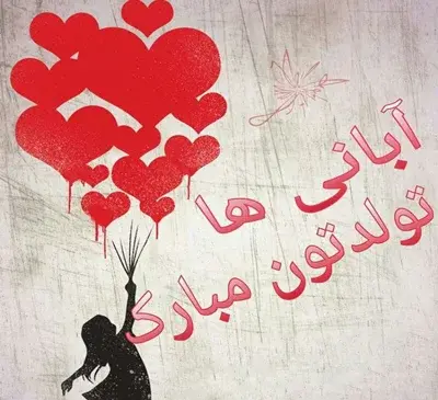 عکس رفیق آبان ماهی تولدت مبارک