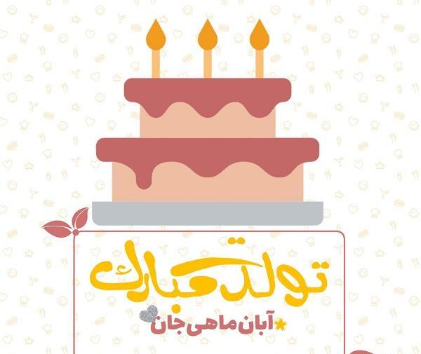 عکس رفیق آبان ماهی تولدت مبارک