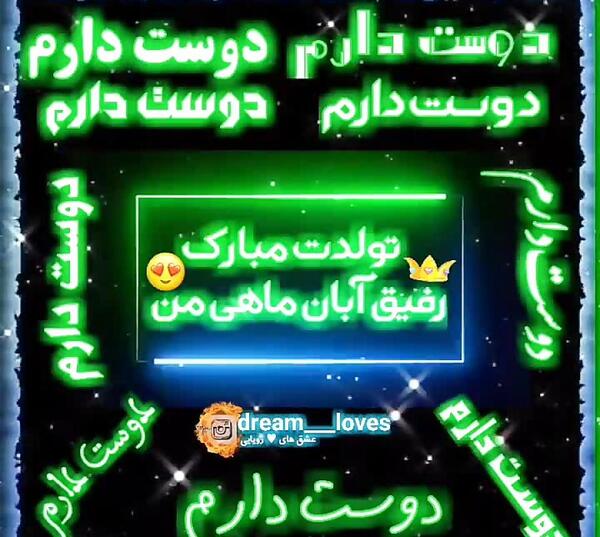 عکس رفیق آبان ماهی تولدت مبارک