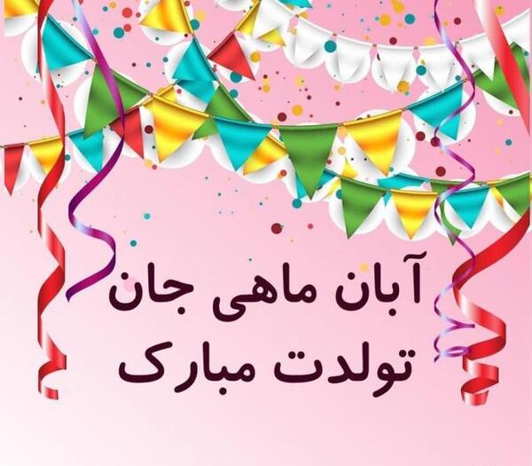 عکس رفیق آبان ماهی تولدت مبارک