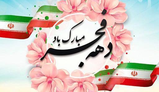 عکس پرچم دهه فجر