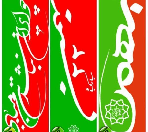 عکس پرچم دهه فجر