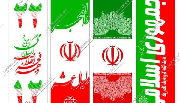 عکس پرچم دهه فجر