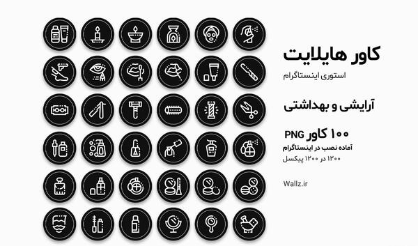 عکس هایلایت اینستا ارایشگری